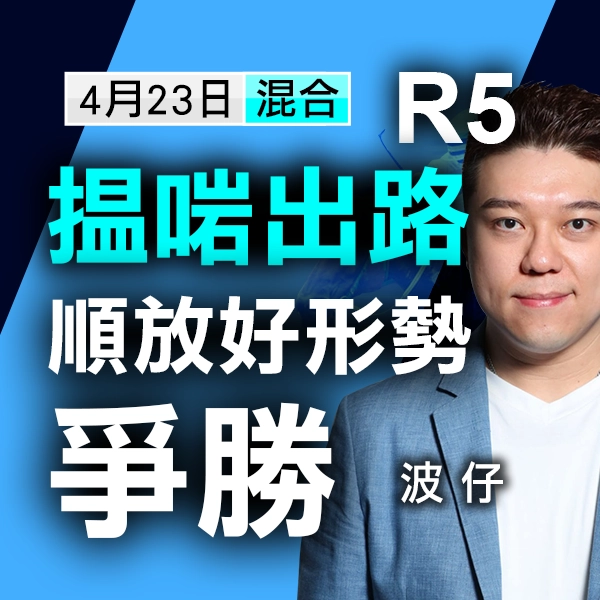 搵啱出路，顺放好形势争胜