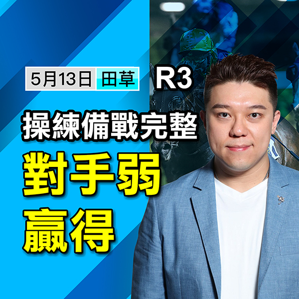 操練備戰完整，對手弱贏得