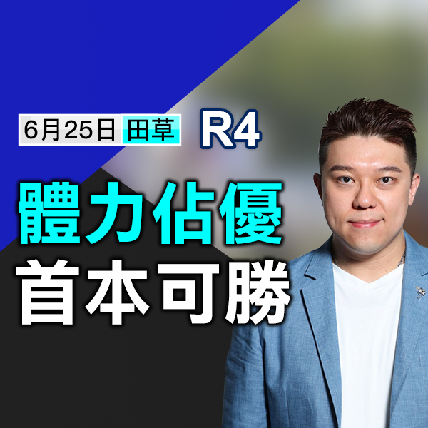 體力佔優，首本可勝