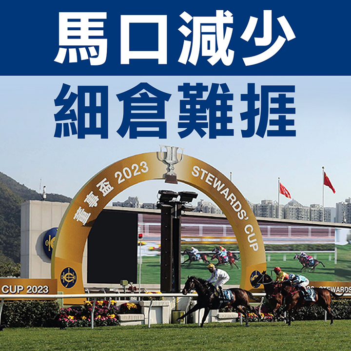 兵力大減，細倉下季難捱