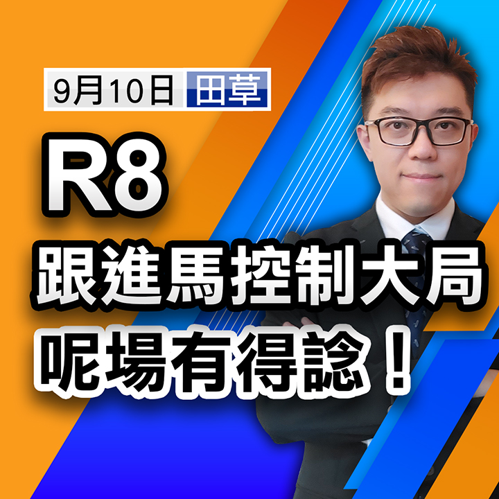 跟進馬控制大局，呢場有得諗