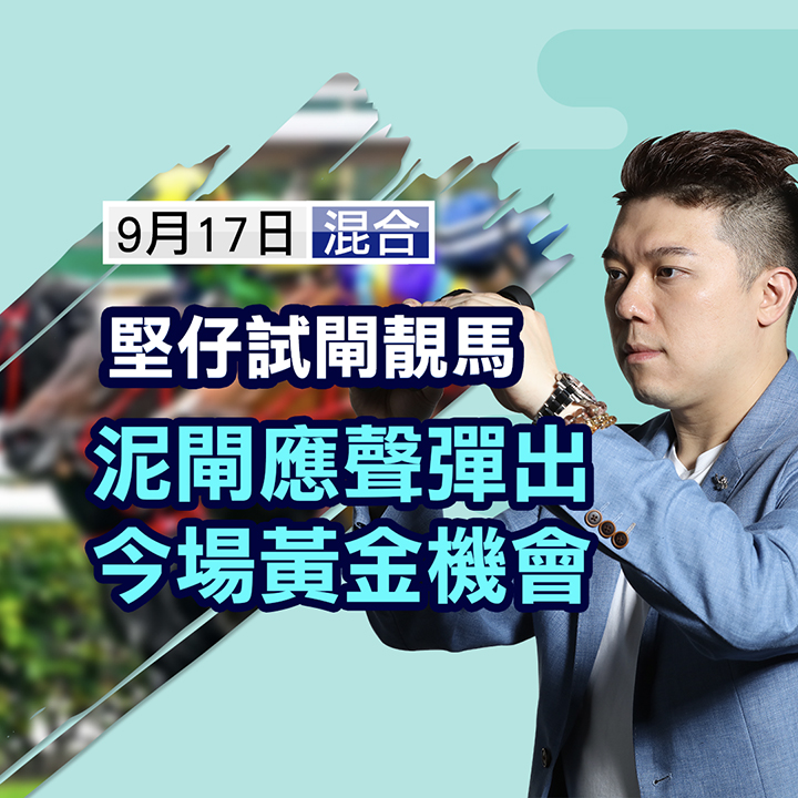 泥閘應聲彈出，今場黃金機會 