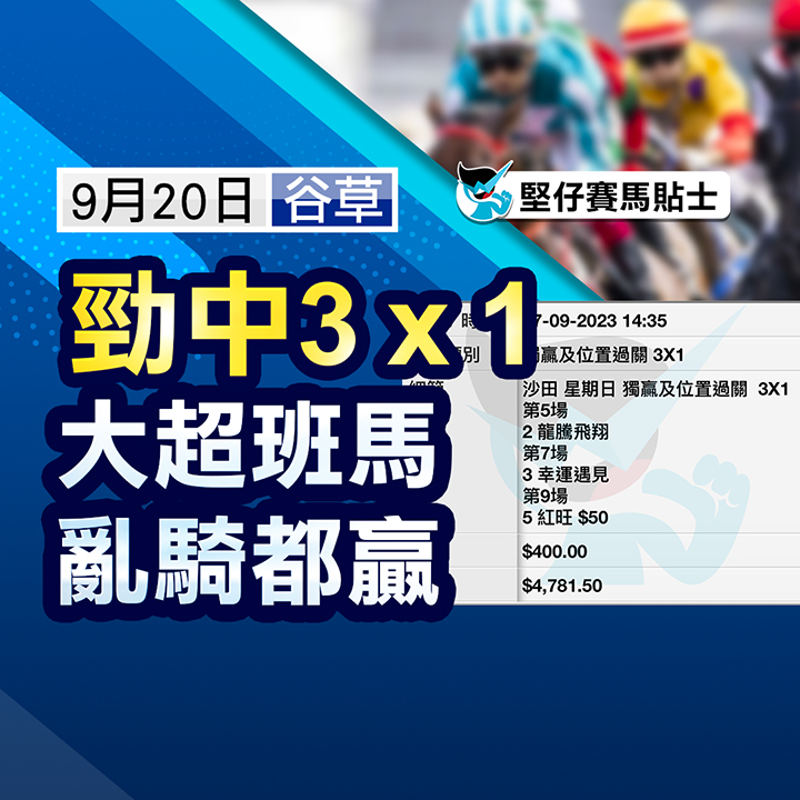 走光马大超班，马劲够冷今场去硬！