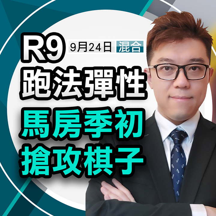 跑法弹性，马房季初抢攻棋子
