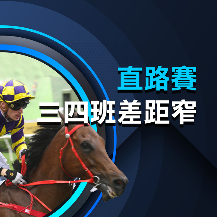 直路賽 三四班差距窄