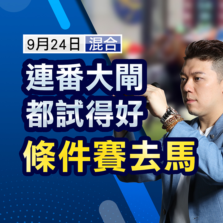 连番大闸都试得好，条件赛去马