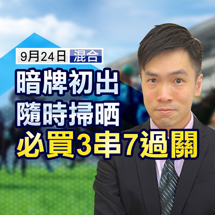 暗牌初出随时扫晒，必买3串7过关