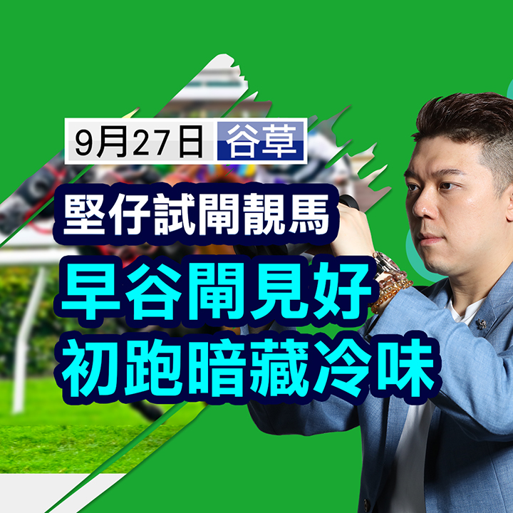 早谷閘見好，初跑暗藏冷味