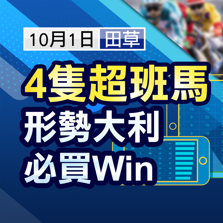 超班馬 形勢大利