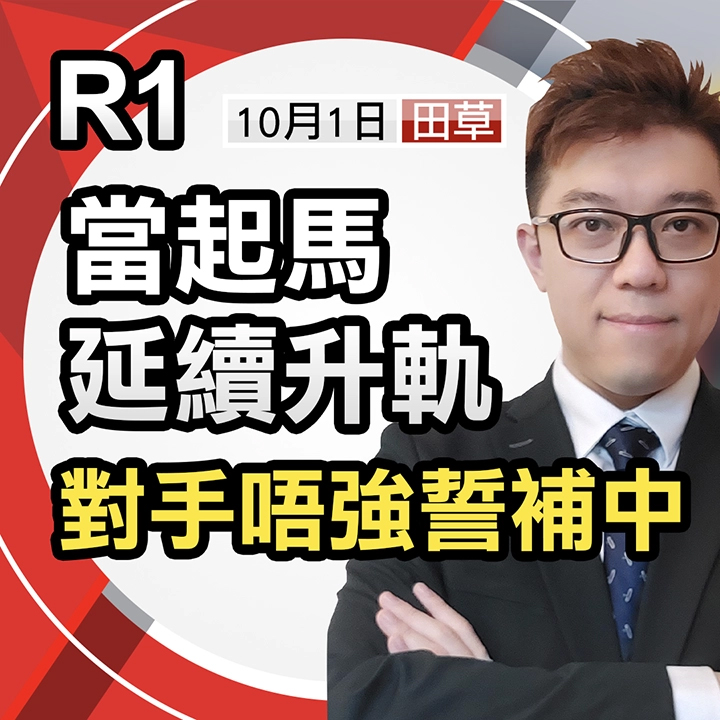當起馬延續升軌，對手唔強誓補中