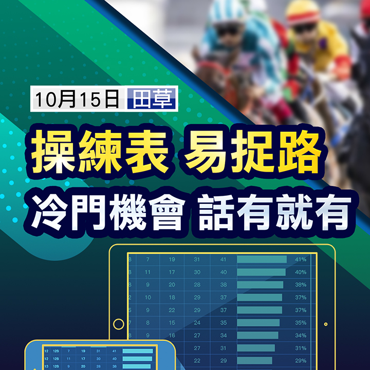 看操练表 捉冷有机会