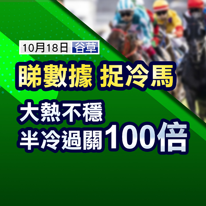 大热死火 半冷马玩晒