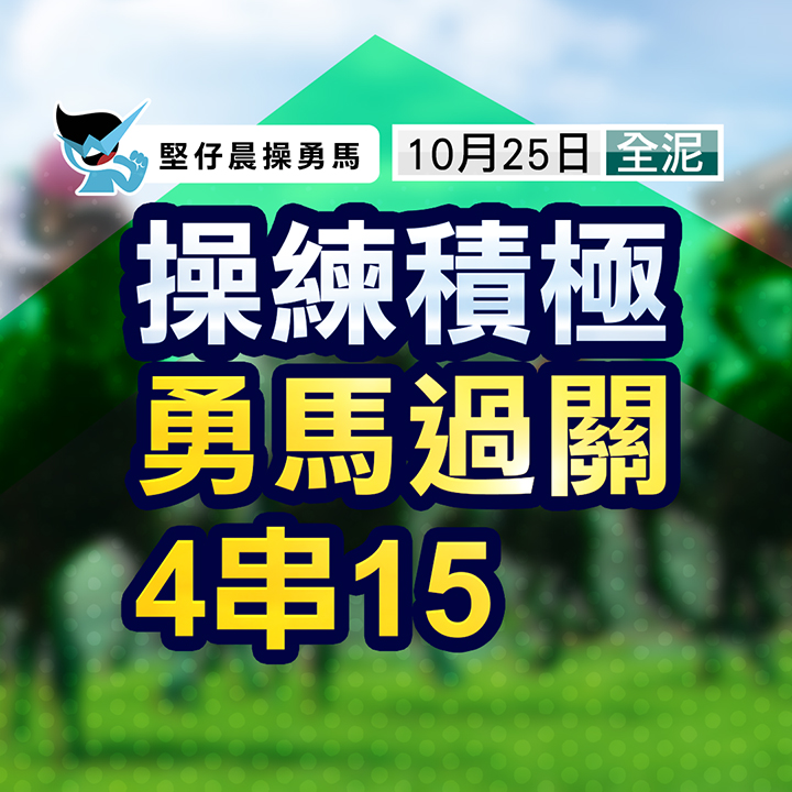 操練積極  勇馬過關
