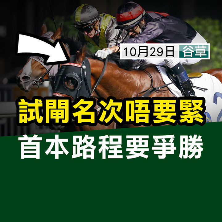 試閘不要緊  首本要爭勝