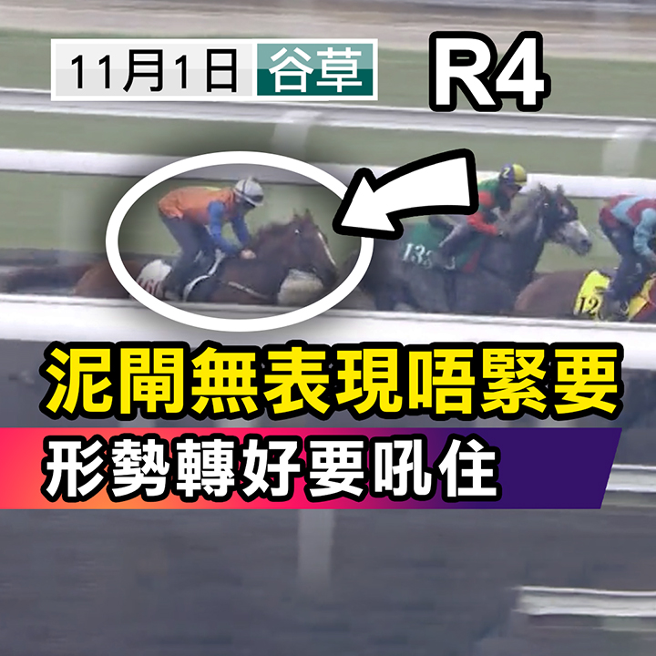 泥閘不重要  形勢轉好可勝
