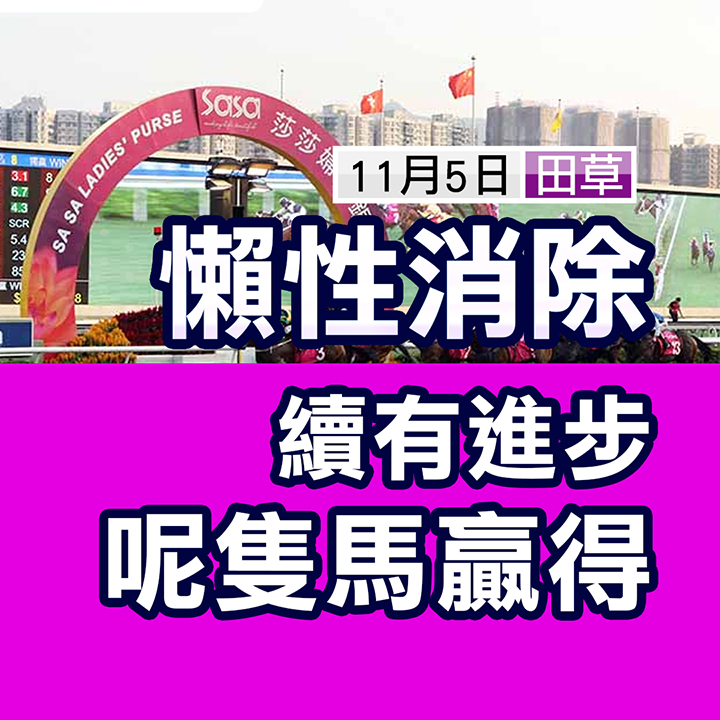 懶性消除  呢隻馬贏得
