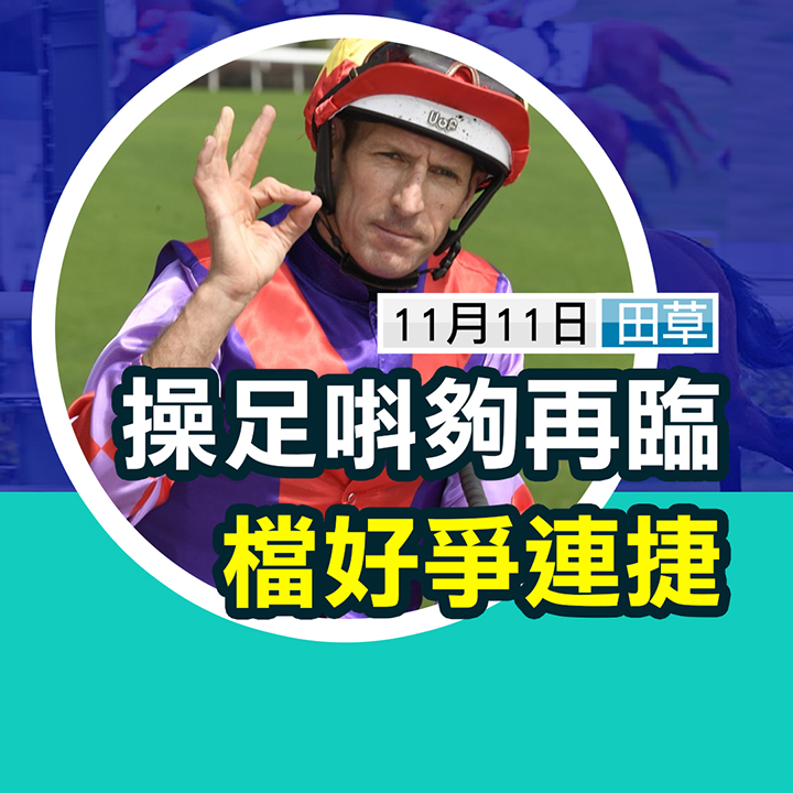 操足再臨  檔好連捷