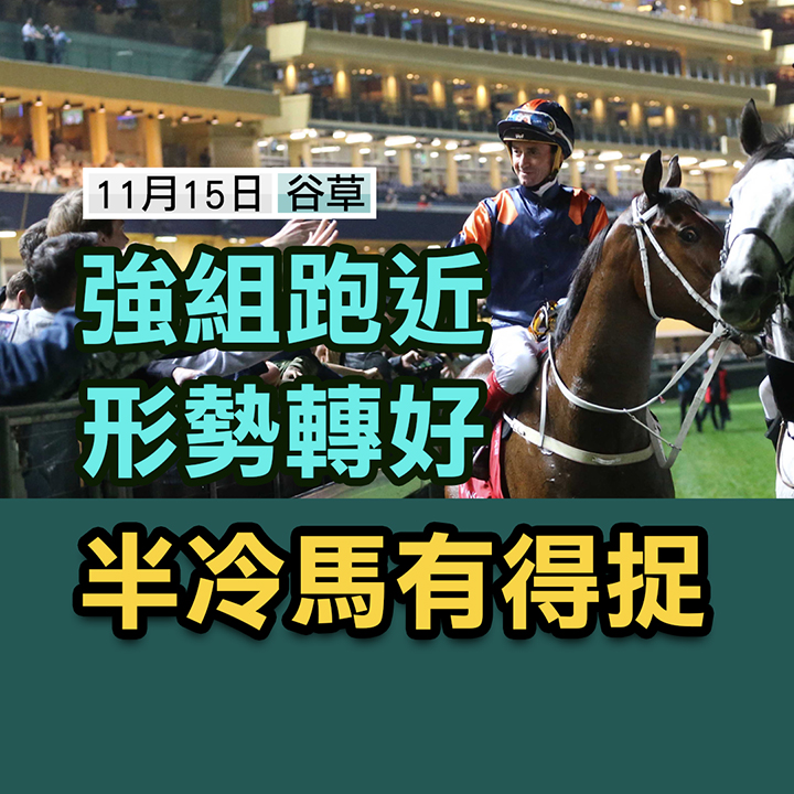 強組跑近  形勢轉好