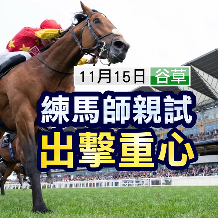 練馬師親試  出擊重心