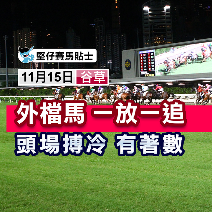 一放一追  头场搏冷