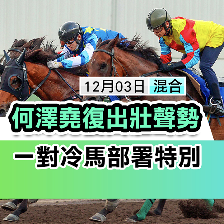 澤堯復出 部署冷Win