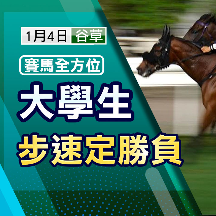 大学生 步速定胜负