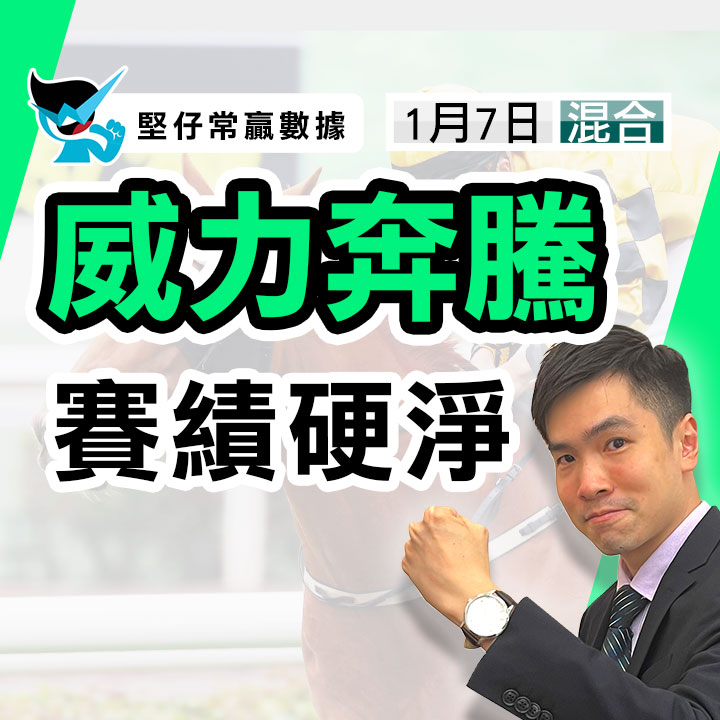 威力奔騰 賽績硬淨