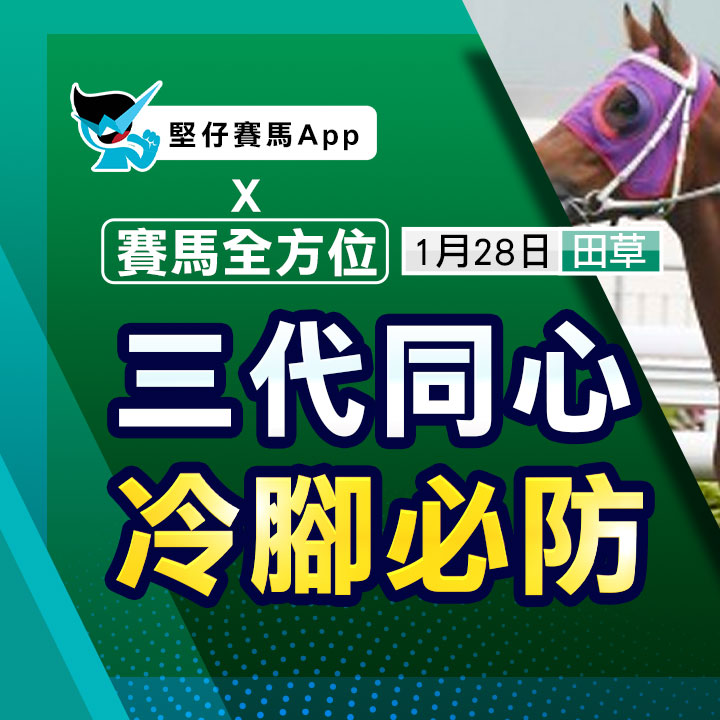 三代同心  冷腳必防