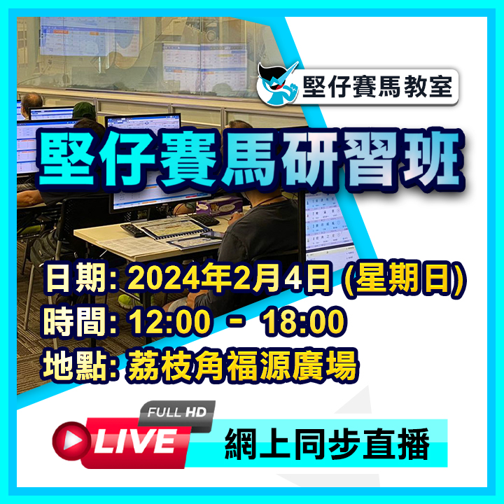 堅仔賽馬研習班 (2月4日)