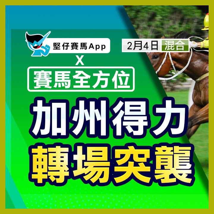 加州得力 转场突袭