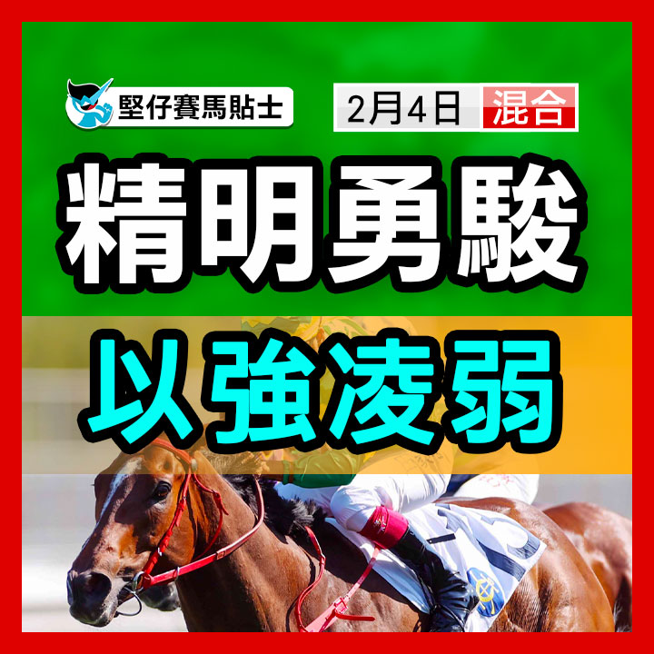 精明勇骏  以强凌弱