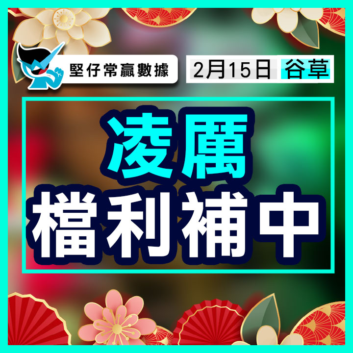 凌厲 檔利補中
