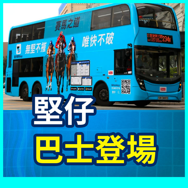 堅仔巴士登場啦
