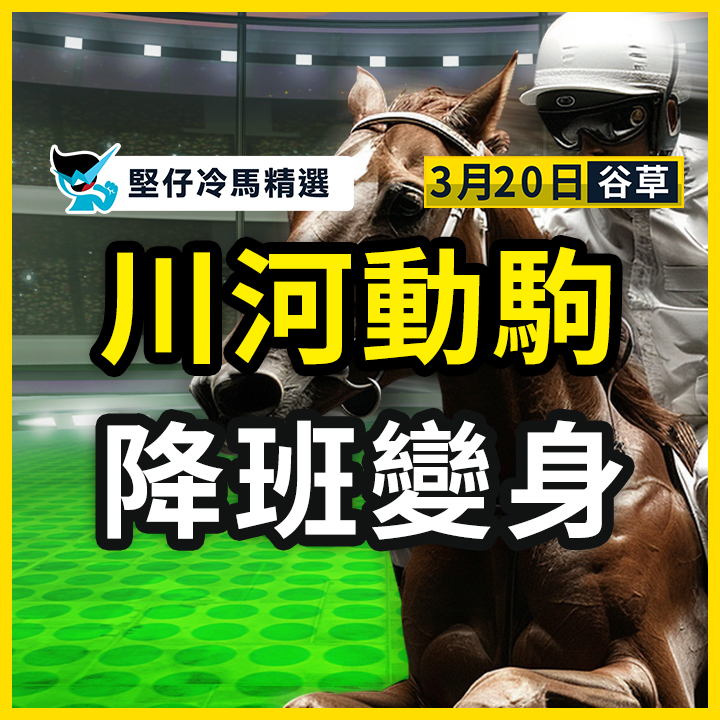 川河动驹 降班变身