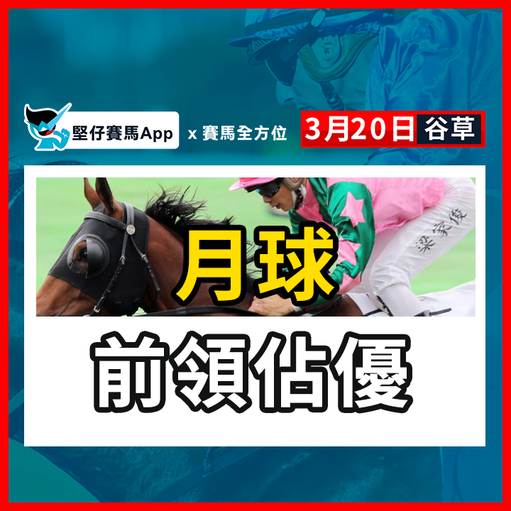 月球 前领占优