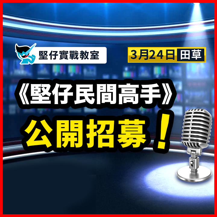 民间高手 公开招募