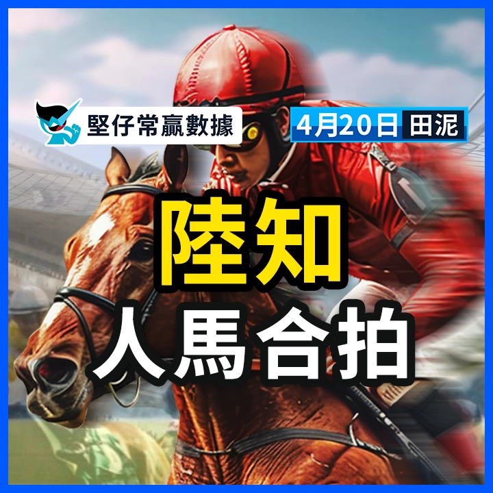 陸知 人馬合拍