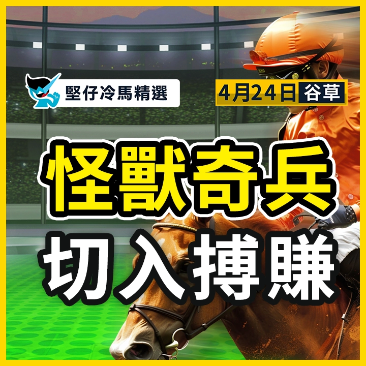 怪獸奇兵 切入搏賺