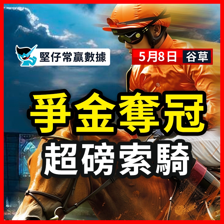 争金夺冠 超磅索骑