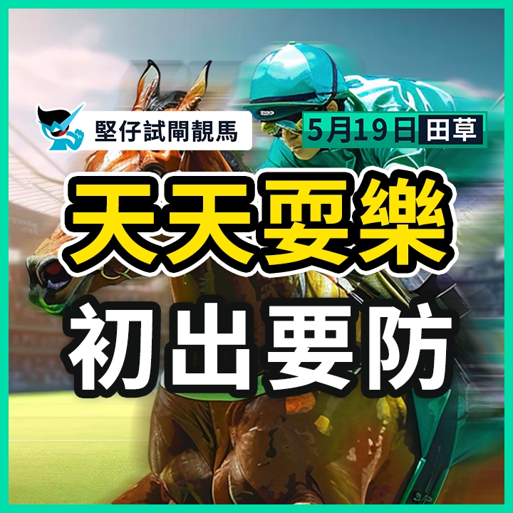 天天耍乐 初出要防