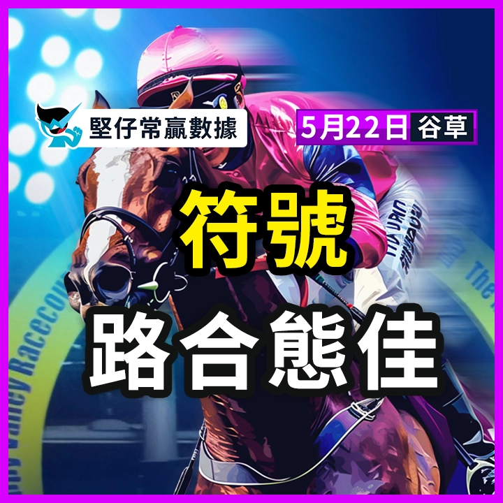 符號 路合態佳