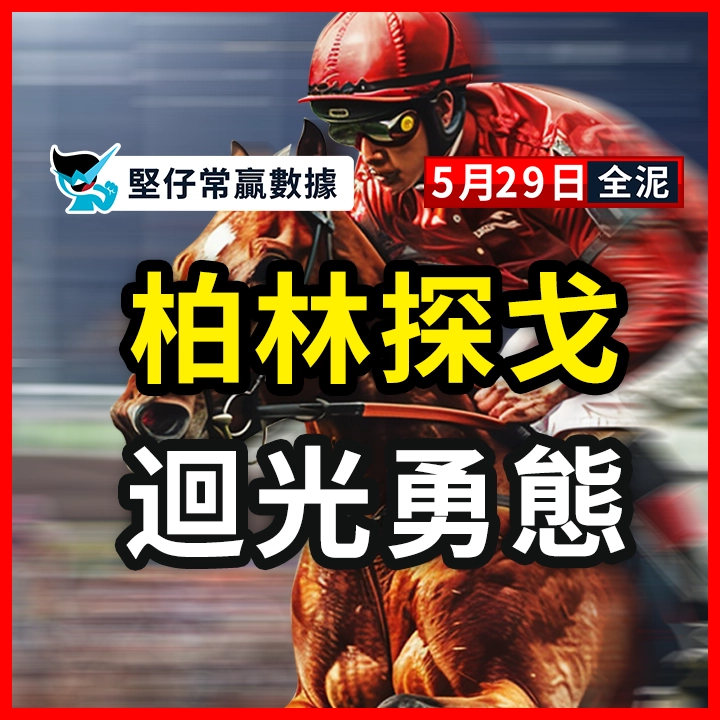 柏林探戈 迴光勇態
