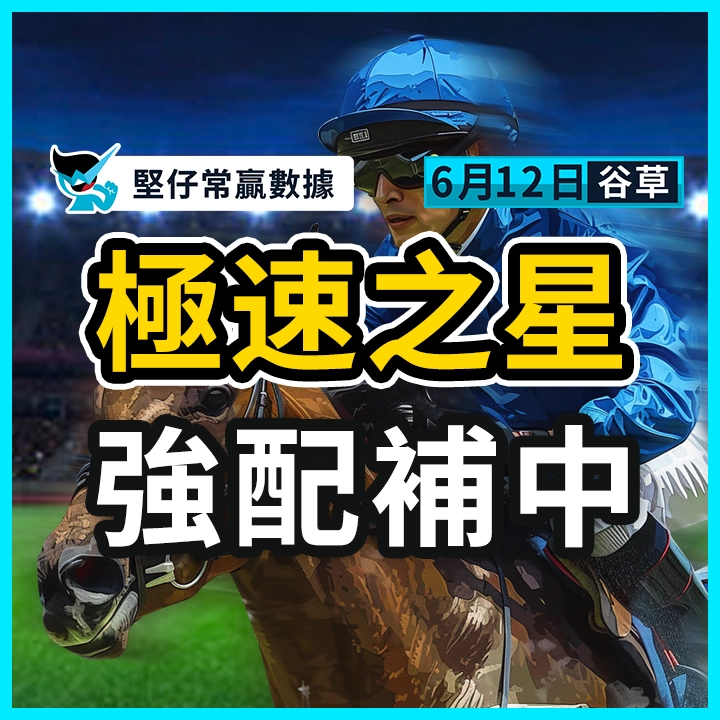 極速之星 強配補中