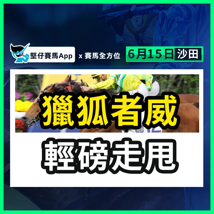 獵狐者威 輕磅走甩