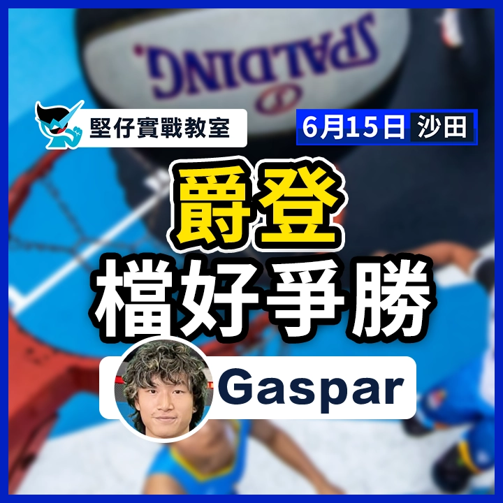 爵登 檔好爭勝