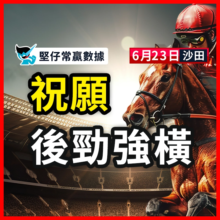 祝願 後勁強橫