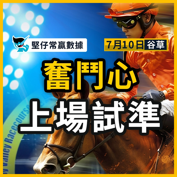 奮鬥心 上場試準