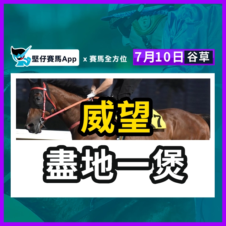 威望 盡地一煲
