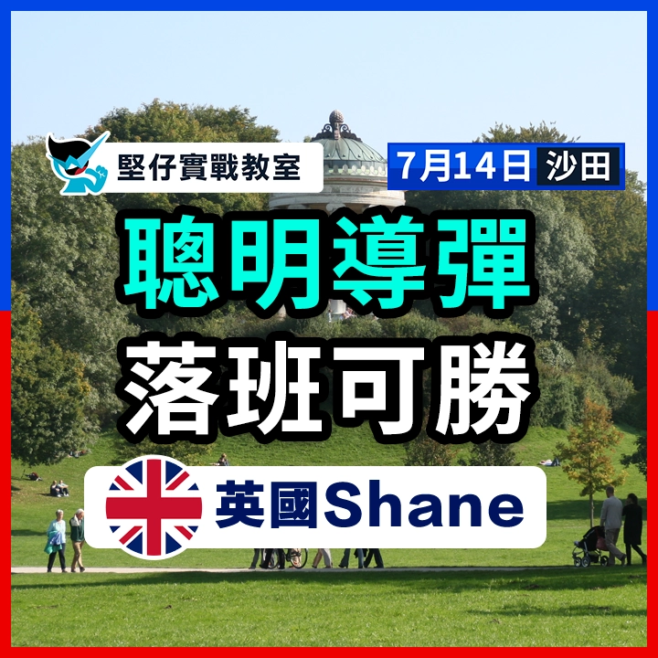 聪明导弹 落班可胜
