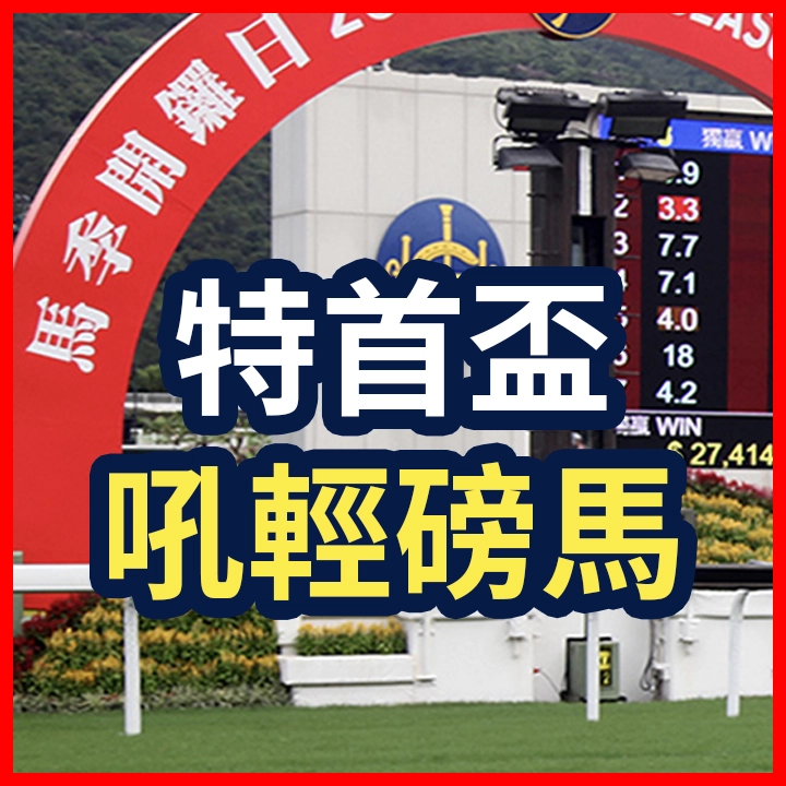 特首盃 吼輕磅馬